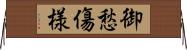御愁傷様 Horizontal Wall Scroll