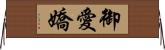 御愛嬌 Horizontal Wall Scroll