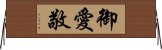 御愛敬 Horizontal Wall Scroll