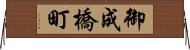 御成橋町 Horizontal Wall Scroll