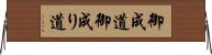 御成道;御成り道 Horizontal Wall Scroll