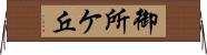 御所ケ丘 Horizontal Wall Scroll
