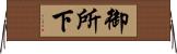御所下 Horizontal Wall Scroll