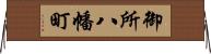 御所八幡町 Horizontal Wall Scroll