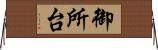 御所台 Horizontal Wall Scroll