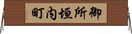 御所垣内町 Horizontal Wall Scroll
