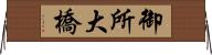 御所大橋 Horizontal Wall Scroll