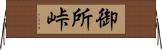 御所峠 Horizontal Wall Scroll