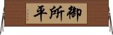 御所平 Horizontal Wall Scroll