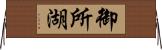 御所湖 Horizontal Wall Scroll