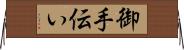 御手伝い Horizontal Wall Scroll