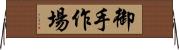 御手作場 Horizontal Wall Scroll