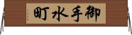 御手水町 Horizontal Wall Scroll