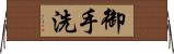 御手洗 Horizontal Wall Scroll