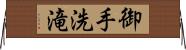 御手洗滝 Horizontal Wall Scroll