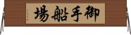 御手船場 Horizontal Wall Scroll