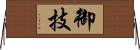 御技 Horizontal Wall Scroll