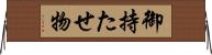 御持たせ物 Horizontal Wall Scroll