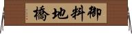 御料地橋 Horizontal Wall Scroll