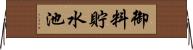 御料貯水池 Horizontal Wall Scroll