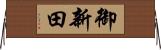 御新田 Horizontal Wall Scroll