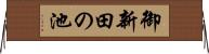 御新田の池 Horizontal Wall Scroll