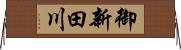 御新田川 Horizontal Wall Scroll
