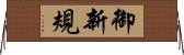 御新規 Horizontal Wall Scroll