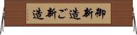 御新造 Horizontal Wall Scroll