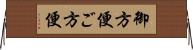 御方便 Horizontal Wall Scroll