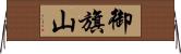 御旗山 Horizontal Wall Scroll