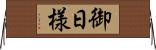 御日様 Horizontal Wall Scroll