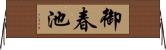御春池 Horizontal Wall Scroll