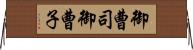 御曹司 Horizontal Wall Scroll