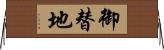 御替地 Horizontal Wall Scroll