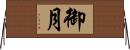 御月 Horizontal Wall Scroll