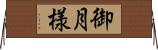 御月様 Horizontal Wall Scroll