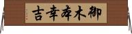 御木本幸吉 Horizontal Wall Scroll