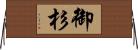 御杉 Horizontal Wall Scroll