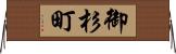 御杉町 Horizontal Wall Scroll