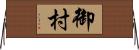 御村 Horizontal Wall Scroll