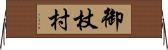 御杖村 Horizontal Wall Scroll