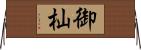 御杣 Horizontal Wall Scroll