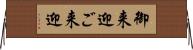 御来迎 Horizontal Wall Scroll