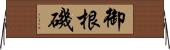 御根磯 Horizontal Wall Scroll