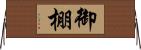 御棚 Horizontal Wall Scroll