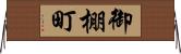 御棚町 Horizontal Wall Scroll