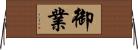 御業 Horizontal Wall Scroll