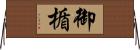 御楯 Horizontal Wall Scroll