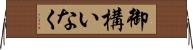 御構いなく Horizontal Wall Scroll